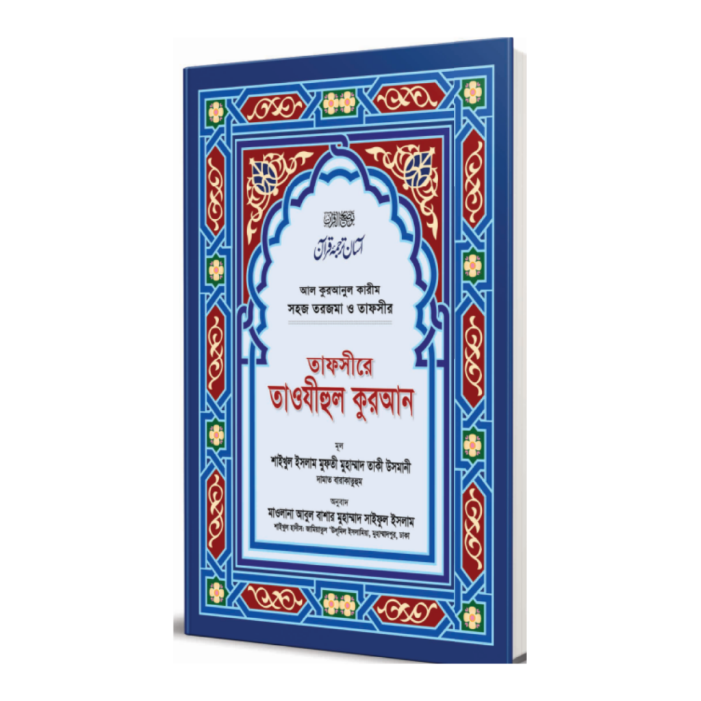 তাফসীরে তাওযীহুল কুরআন