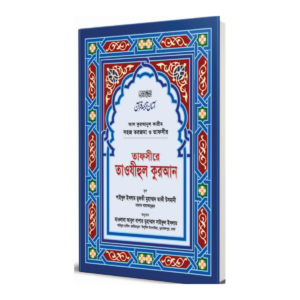 তাফসীরে তাওযীহুল কুরআন