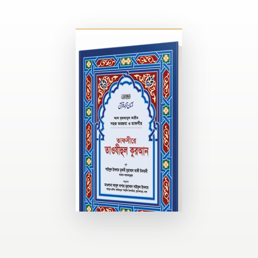 তাফসীরে তাওযীহুল কুরআন