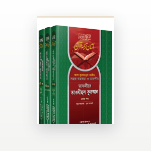 তাফসীরে তাওযীহুল কুরআন