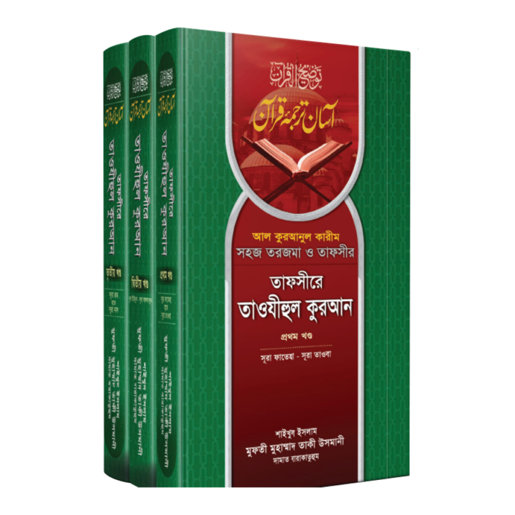 তাফসীরে তাওযীহুল কুরআন