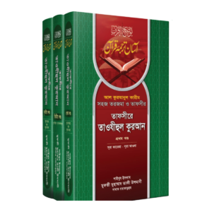 তাফসীরে তাওযীহুল কুরআন
