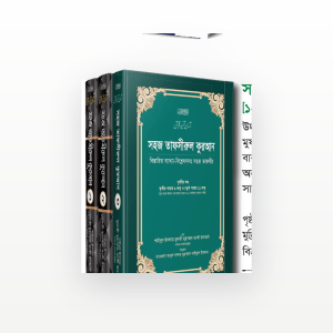 সহজ তাফসীরুল কুরআন