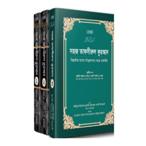 সহজ তাফসীরুল কুরআন
