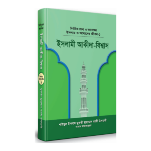 ইসলামী আকীদা-বিশ্বাস