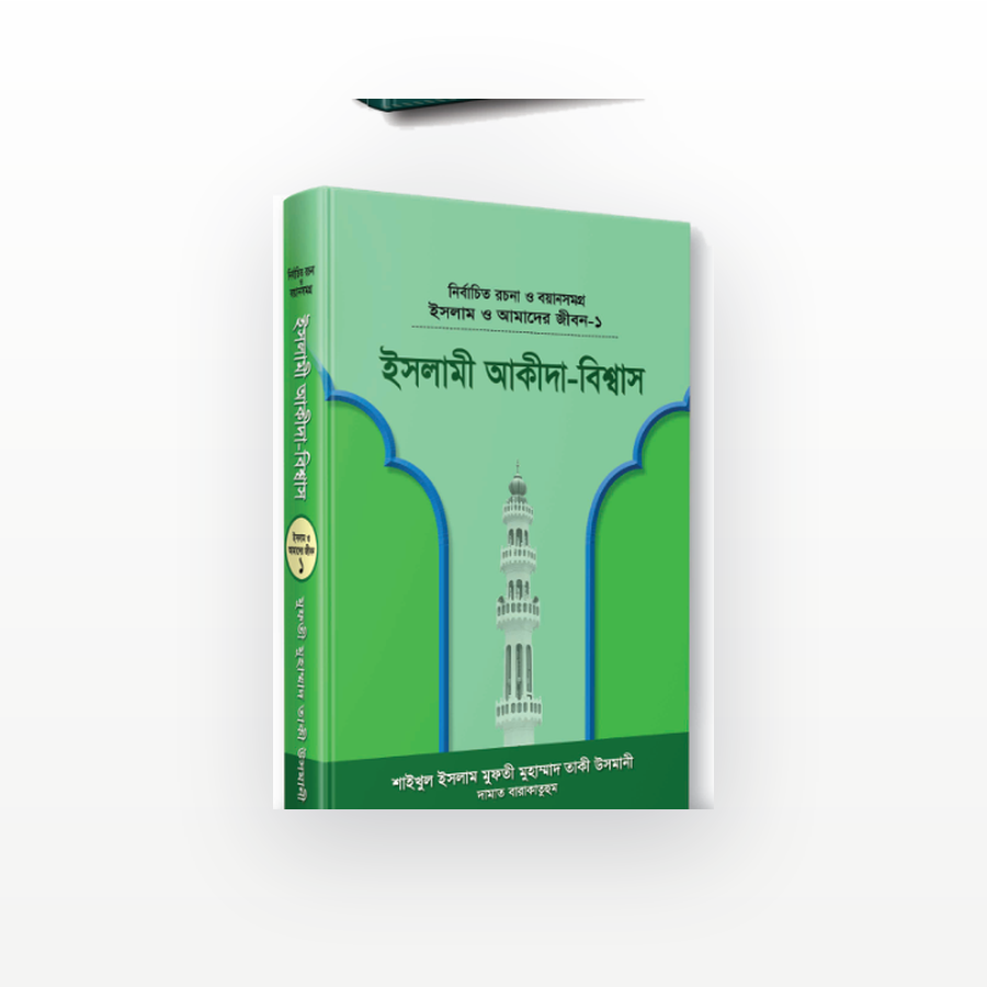ইসলামী আকীদা-বিশ্বাস