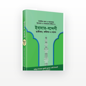 ইবাদাত-বন্দেগী
