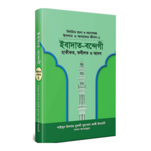 ইবাদাত-বন্দেগী