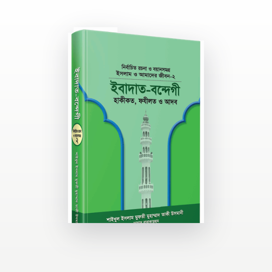 ইবাদাত-বন্দেগী