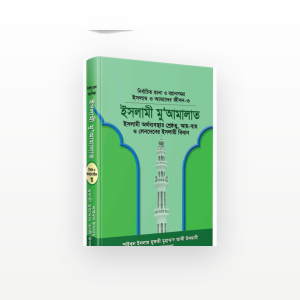 ইসলামী মুআমালাত