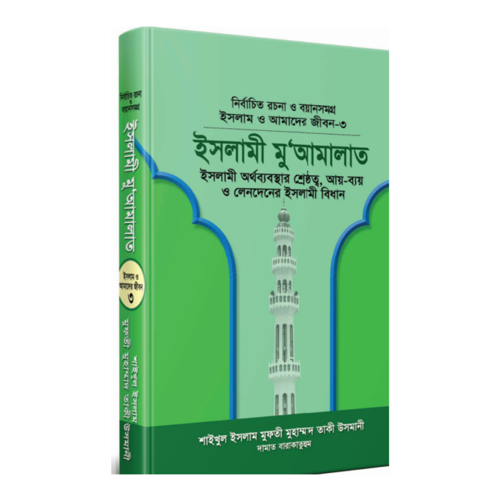ইসলামী মুআমালাত
