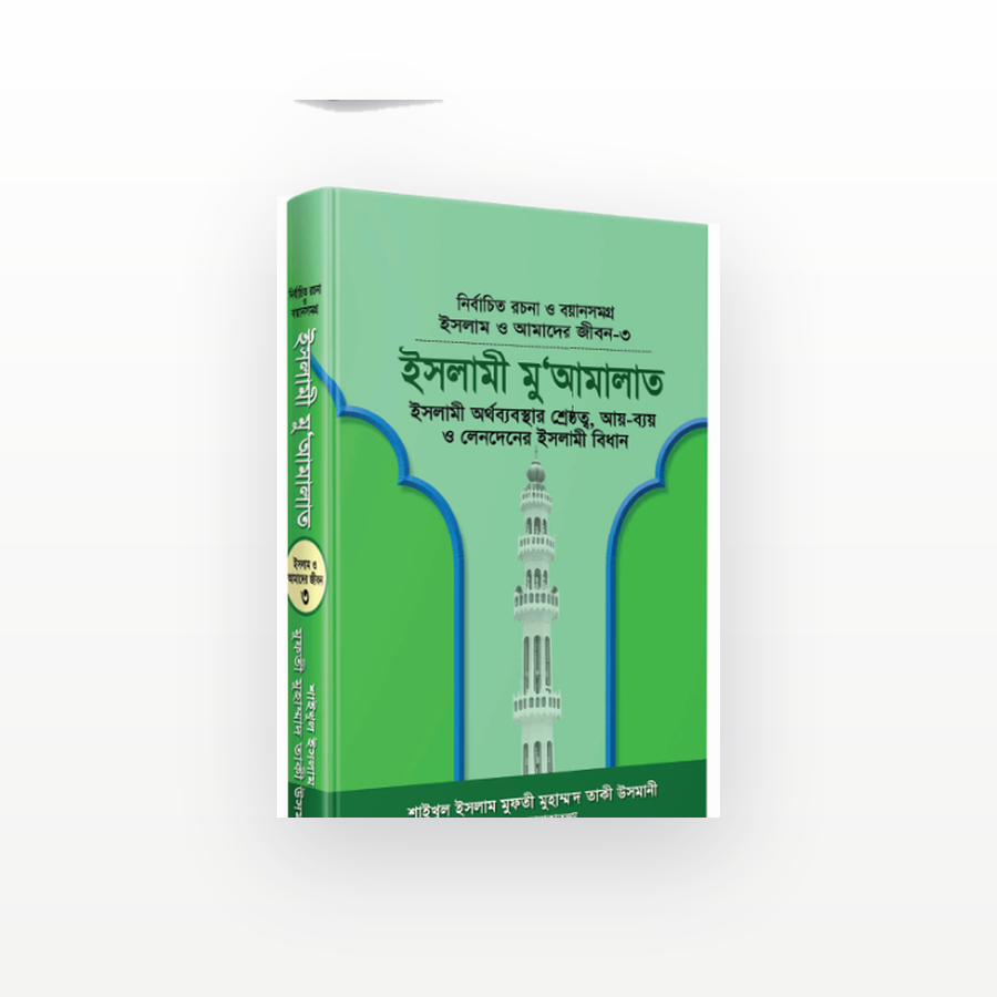 ইসলামী মুআমালাত