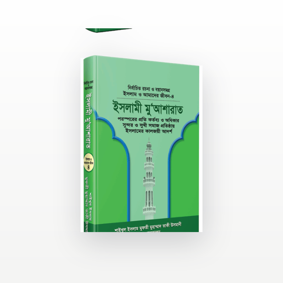 ইসলামী মুআশারাত