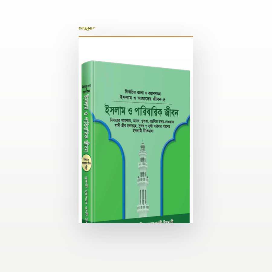 ইসলাম ও পারিবারিক জীবন