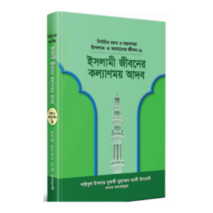 ইসলামী জীবনের কল্যাণময় আদব