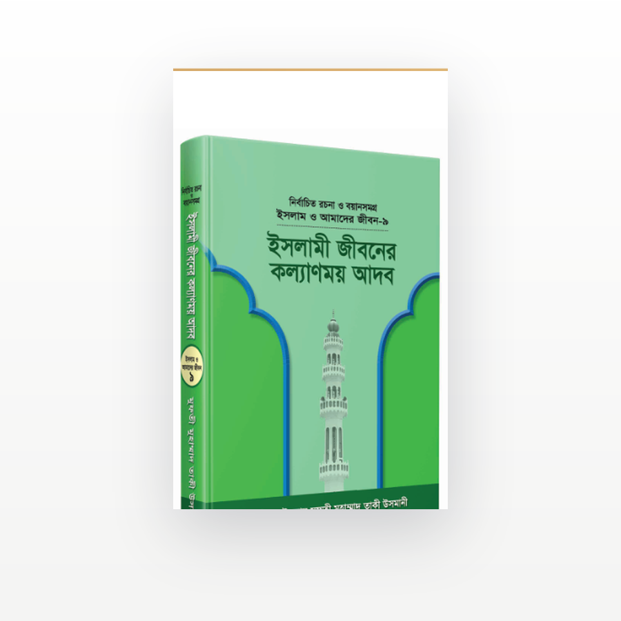 ইসলামী জীবনের কল্যাণময় আদব