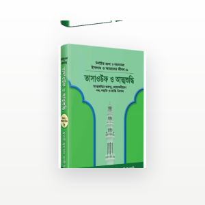 তাসাওউফ ও আত্মশুদ্ধি