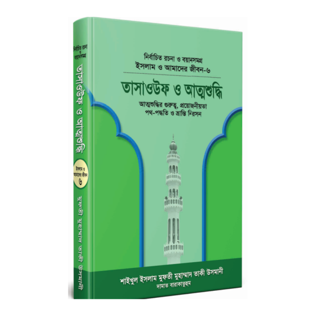 তাসাওউফ ও আত্মশুদ্ধি
