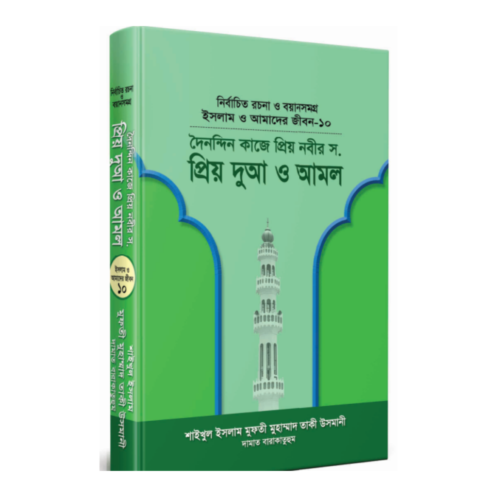 প্রিয় দুআ ও আমল