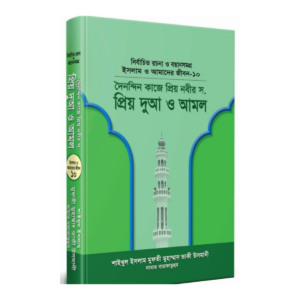 প্রিয় দুআ ও আমল