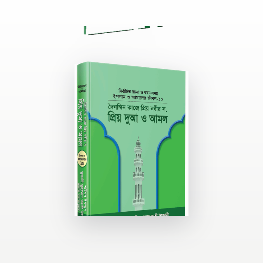 প্রিয় দুআ ও আমল