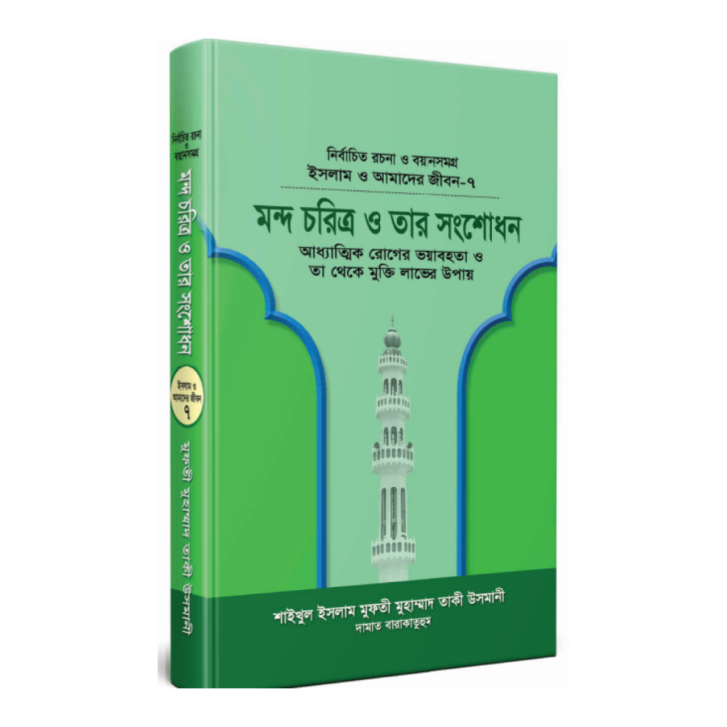 মন্দ চরিত্র ও তার সংশোধন