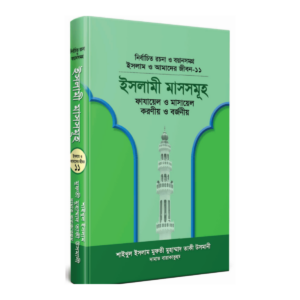 ইসলামী মাসসমূহ