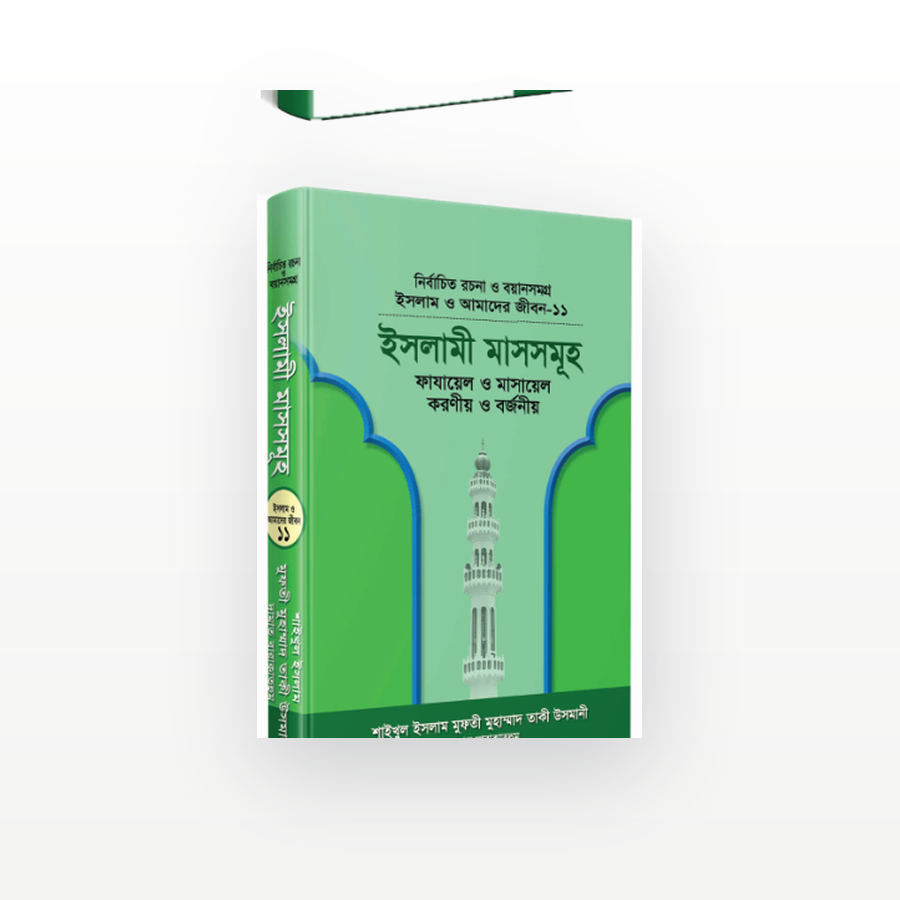 ইসলামী মাসসমূহ