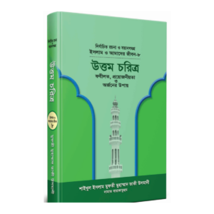 উত্তম চরিত্র