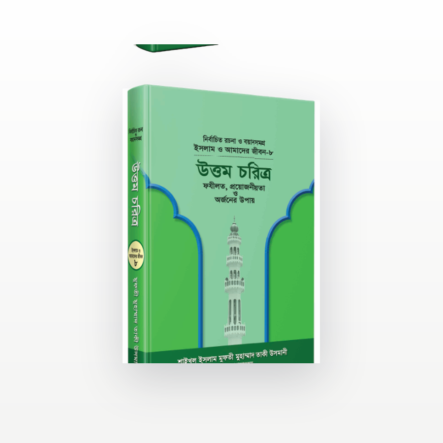 উত্তম চরিত্র