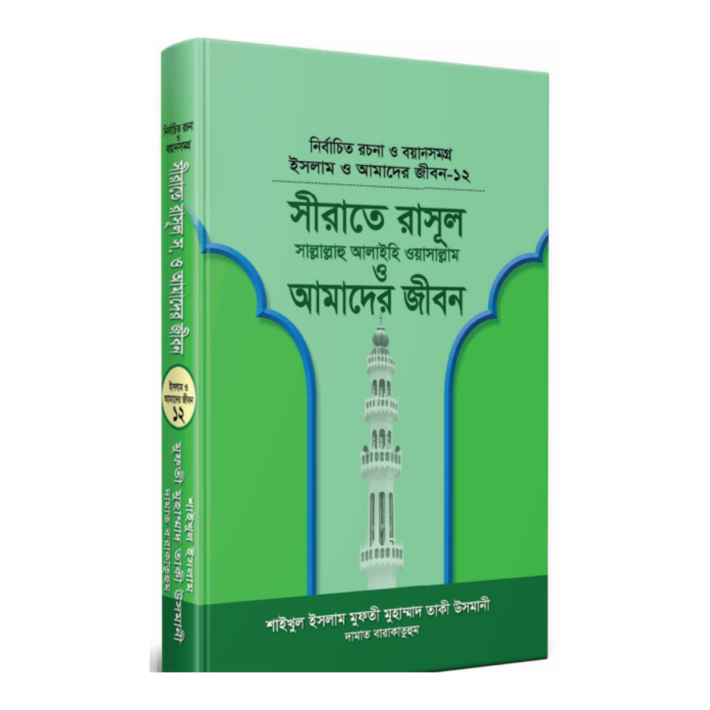 সীরাতে রাসূল সা. ও আমাদের জীবন