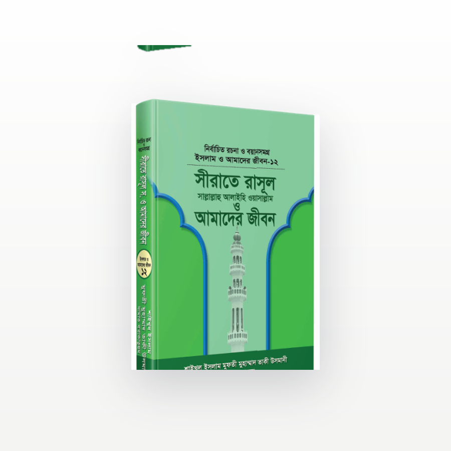 সীরাতে রাসূল সা. ও আমাদের জীবন