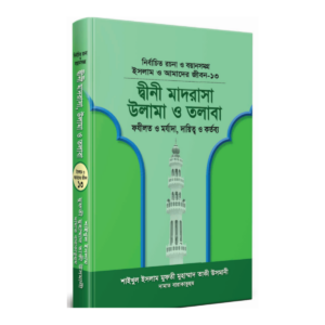 দ্বীনী মাদরাসা, উলামা ও তলাবা