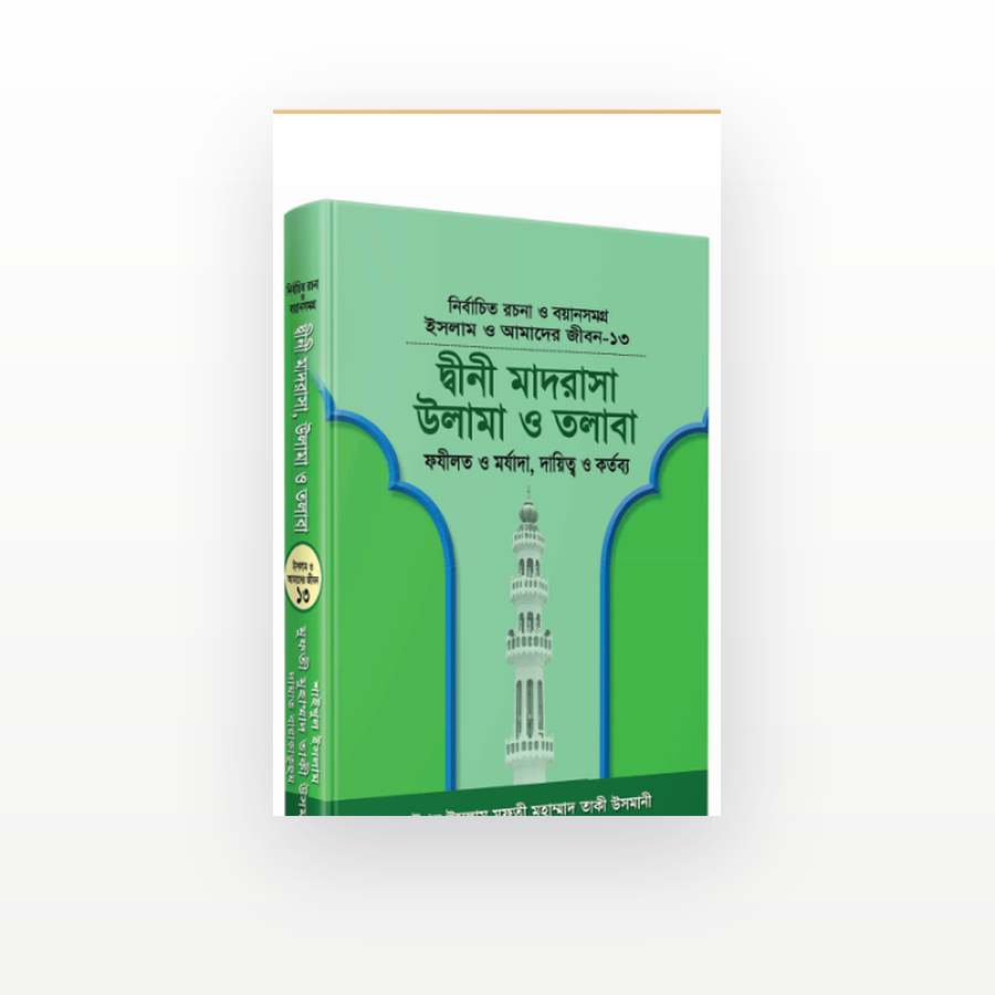 দ্বীনী মাদরাসা, উলামা ও তলাবা