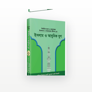 ইসলাম ও আধুনিক যুগ