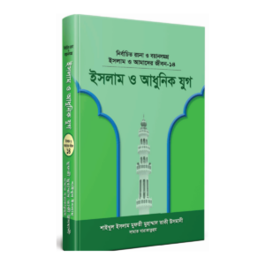ইসলাম ও আধুনিক যুগ