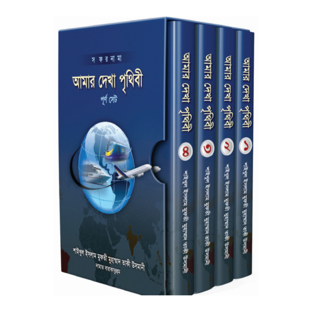 আমার দেখা পৃথিবী