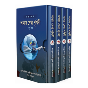 আমার দেখা পৃথিবী