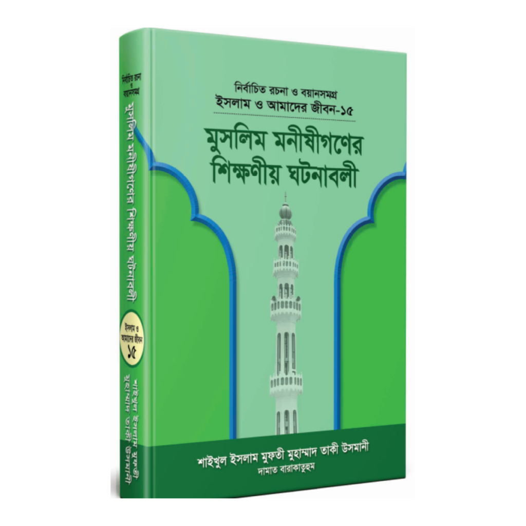 মুসলিম মনীষীগণের শিক্ষণীয় ঘটনাবলী
