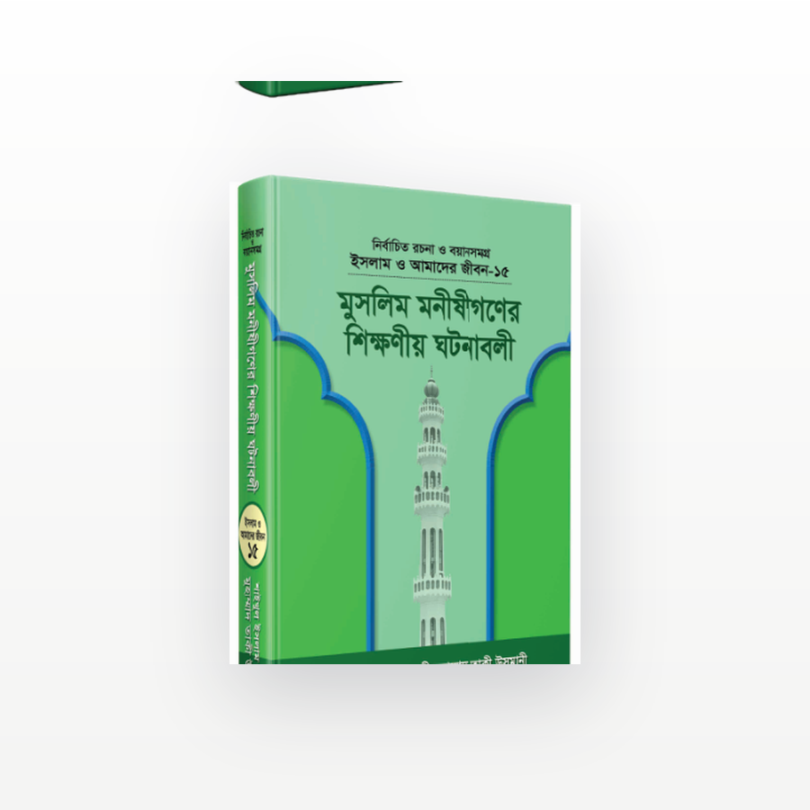 মুসলিম মনীষীগণের শিক্ষণীয় ঘটনাবলী