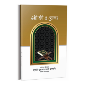 ওহী কী ও কেন?