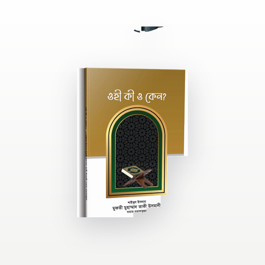 ওহী কী ও কেন?