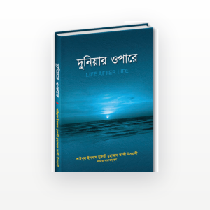 দুনিয়ার ওপারে