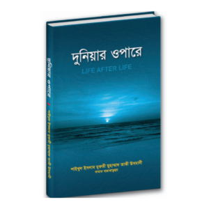 দুনিয়ার ওপারে