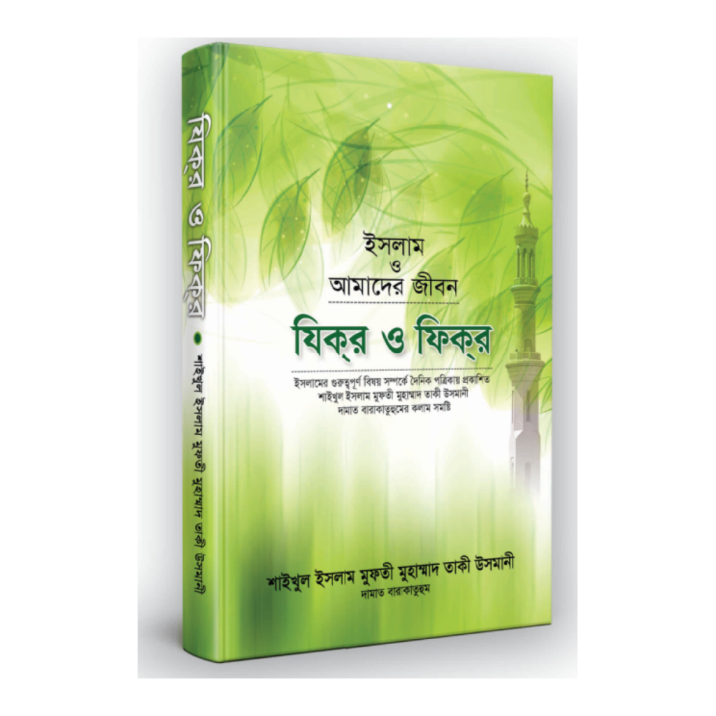 যিক্‌র ও ফিক্‌র