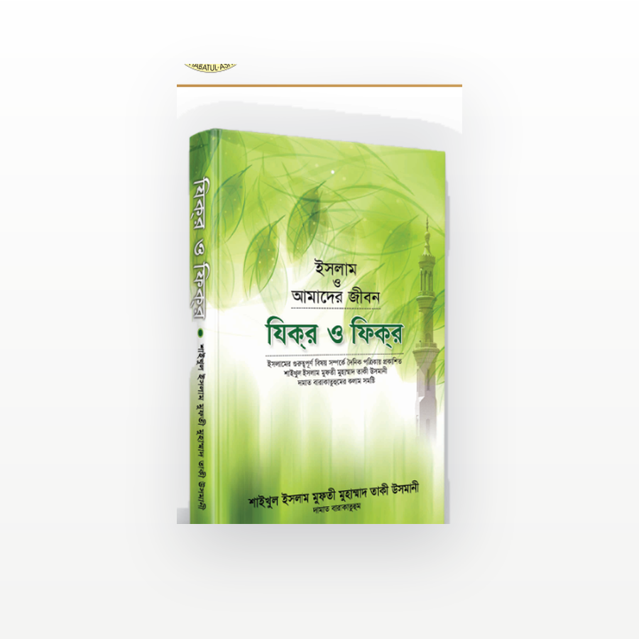 যিক্‌র ও ফিক্‌র
