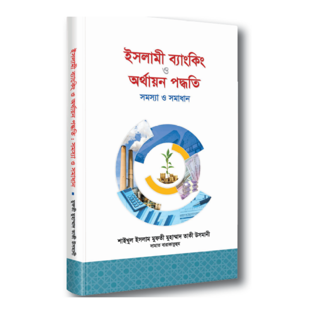 ইসলামী ব্যাংকিং ও অর্থায়ন পদ্ধতি