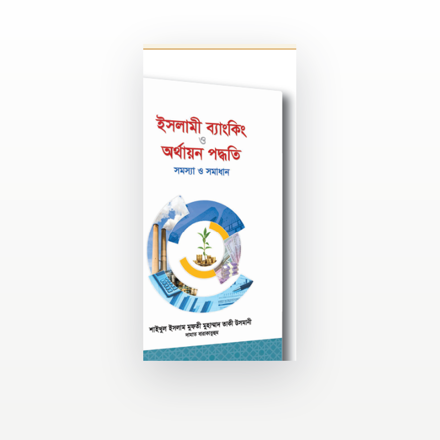 ইসলামী ব্যাংকিং ও অর্থায়ন পদ্ধতি