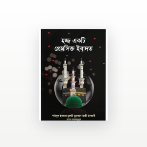 হজ্জ একটি প্রেমসিক্ত ইবাদত