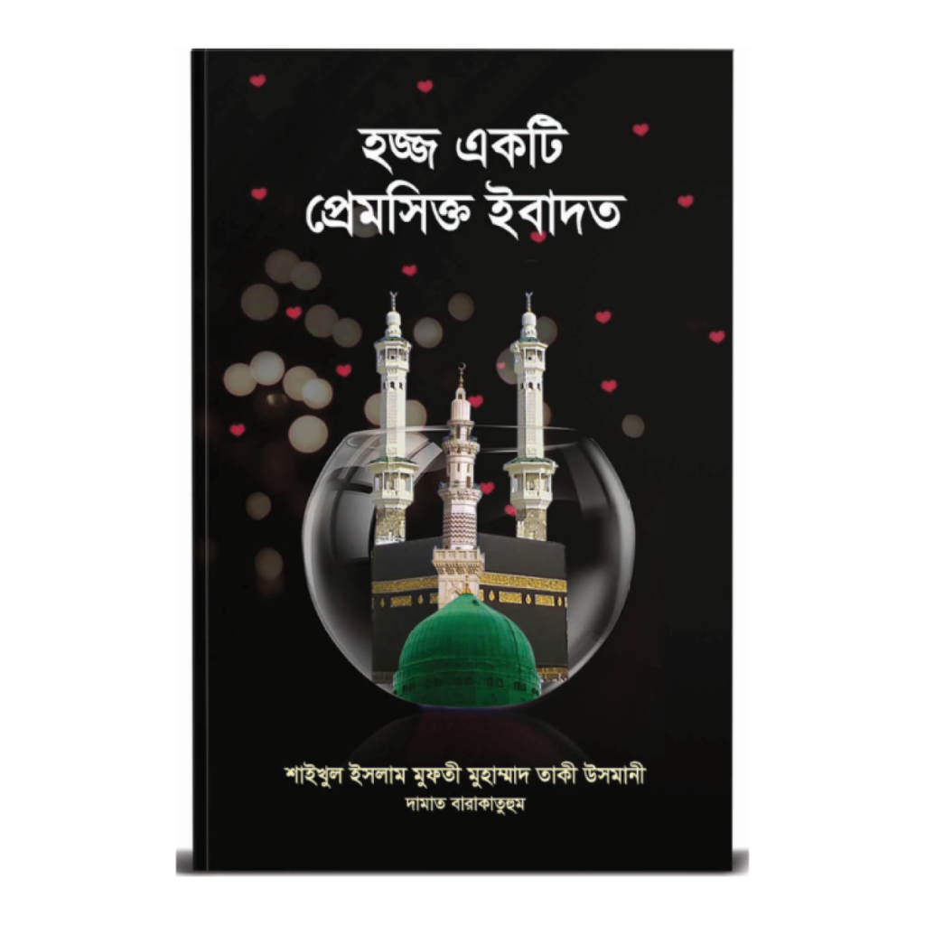 হজ্জ একটি প্রেমসিক্ত ইবাদত